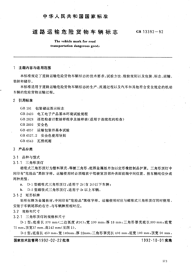 危險與普通 道路貨物運輸標志的明確分野